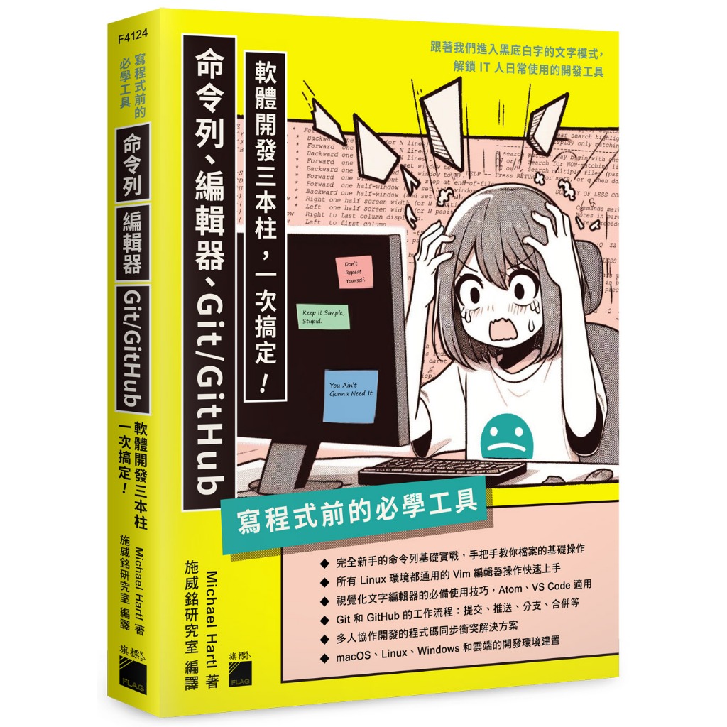 寫程式前的必學工具：命令列、編輯器、Git/GitHub，軟體開發三本柱一次搞定/F4124/Michael Hartl/旗標