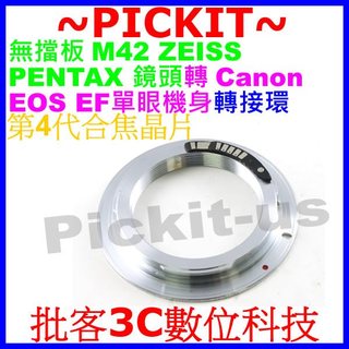 4代合焦晶片電子式 無擋板無檔版 M42 Zeiss Pentax卡口鏡頭轉佳能Canon EOS EF單眼相機身轉接環