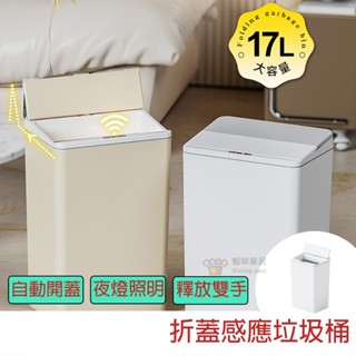 【臺灣出貨】智慧感應垃圾桶 摺疊開門垃圾桶 17L 家用 客廳 浴室 分類垃圾桶 夾縫垃圾桶