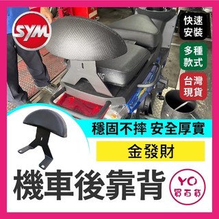 YO買百貨 SYM 三陽 金發財 機車 饅頭 後靠背 機車後靠背 直上 免鑽孔 機車後靠背