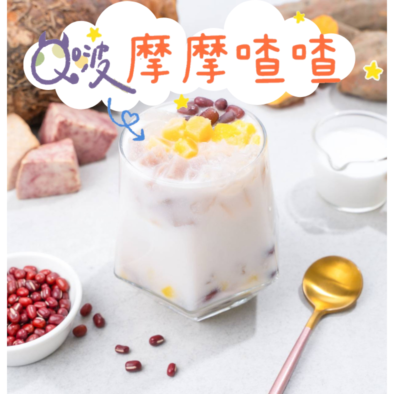 鮮讚｜Q啵摩摩喳喳 台中可自取 摩摩喳喳 南洋風味 椰奶 西米露 甜湯 冰品 甜品