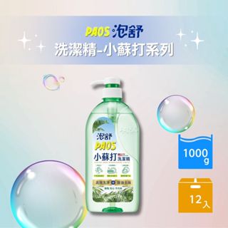 【泡舒PAOS】洗潔精-小蘇打1000g( 12入/箱)