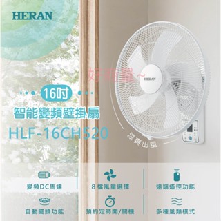 好商量~含稅 禾聯 16吋 智能變頻 壁掛扇 DC風扇 HLF-16CH520 附遙控器 8檔風量 壁扇 LED顯示面板