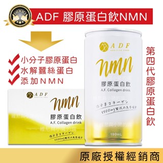 現貨快出❗正品原廠 第四代ADF膠原蛋白飲NMN 最新版ADF膠原蛋白飲 EX升級版 白藜蘆醇 養顏飲品
