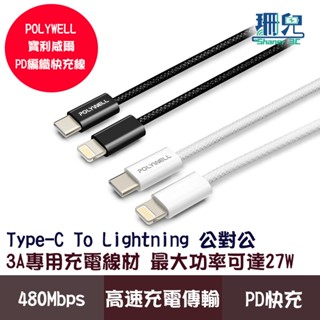 POLYWELL 寶利威爾 Type-C To Lightning PD編織快充線 3A 適用iPhone14前代數充電