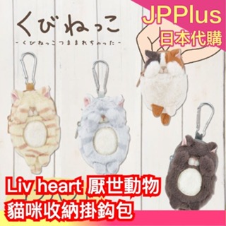 ✨日本新款✨ Liv heart 厭世動物 貓咪收納掛鈎包 airpods收納包 零錢收納 隨身小物 虎斑貓 黑貓 可愛