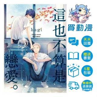 東販 BL漫畫《這也不算是戀愛》現貨 全新 中文版 贈書套 hagi