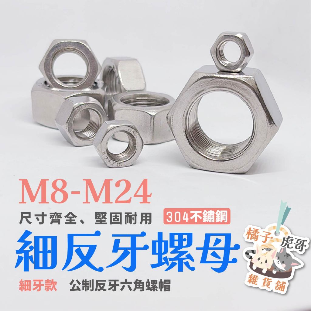 🔧現貨含稅🔧細反牙 公制細牙反牙六角螺帽 反牙螺母 不鏽鋼 M8-M24 M18 M20 M22🍊橘子虎哥雜貨鋪🐯