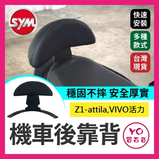 YO買百貨 SYM Z1-attila,VIVO活力 後扶手鎖點版 後靠背 機車後靠 機車後靠背