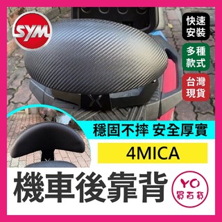 YO買百貨 SYM 三陽4MICA 機車後靠背 後靠背 螞蟻 半月型 後靠背小饅頭 後靠墊 後腰靠