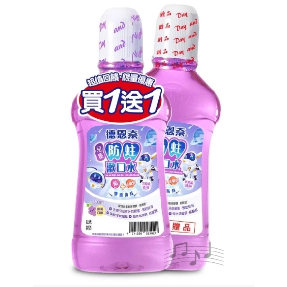 全新優惠 德恩奈兒童漱口水500ml 葡萄 買一送一