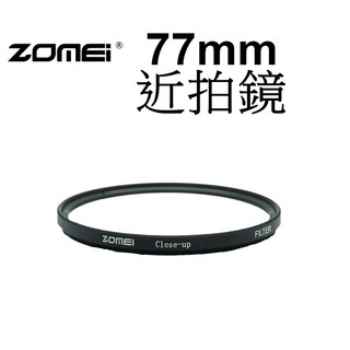 【ZOMEI】77mm +4 +8 近攝鏡 台南弘明 微距 微距鏡片 近拍鏡 微距拍攝 Close up