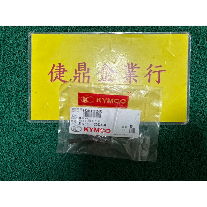 KYMCO 原廠 KTR 化油版 后土除 螺絲 一支的價錢 料號：95701-06025-06