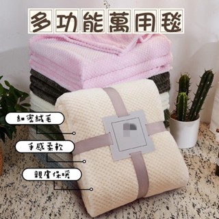 現貨👉鳳梨格子紋毛毯 多功能萬用毯 冬季 珊瑚絨加厚純色 網格毛毯 午睡毯 空調毯 懶人毯 親膚 透氣 柔軟舒適