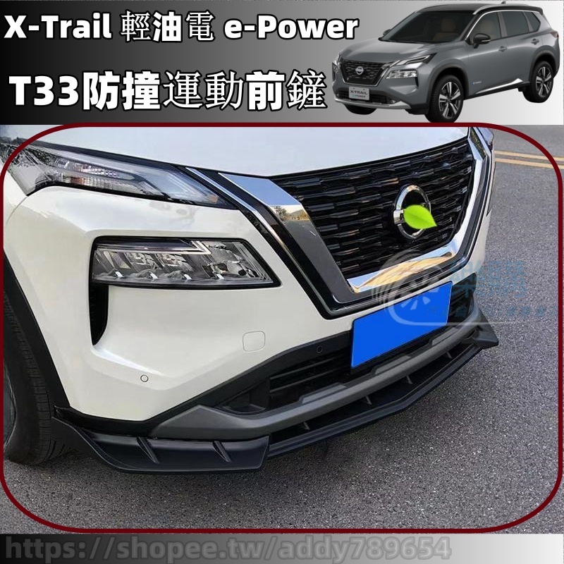 23-24大改款 nissan X-Trail 輕油電 e-Power t33 前唇包圍 運動前鏟 包圍套件 配件 改裝