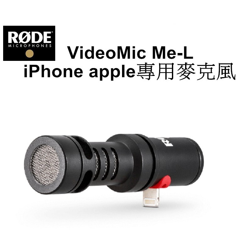 【RODE 羅德】VideoMic Me-L 智慧型手機 指向性麥克風 台南弘明 iPhone apple專用