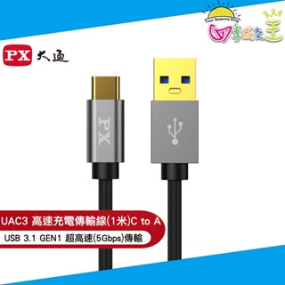PX大通 USB 3.1 GEN1 C to A超高速充電傳輸線(1米) UAC3-1B