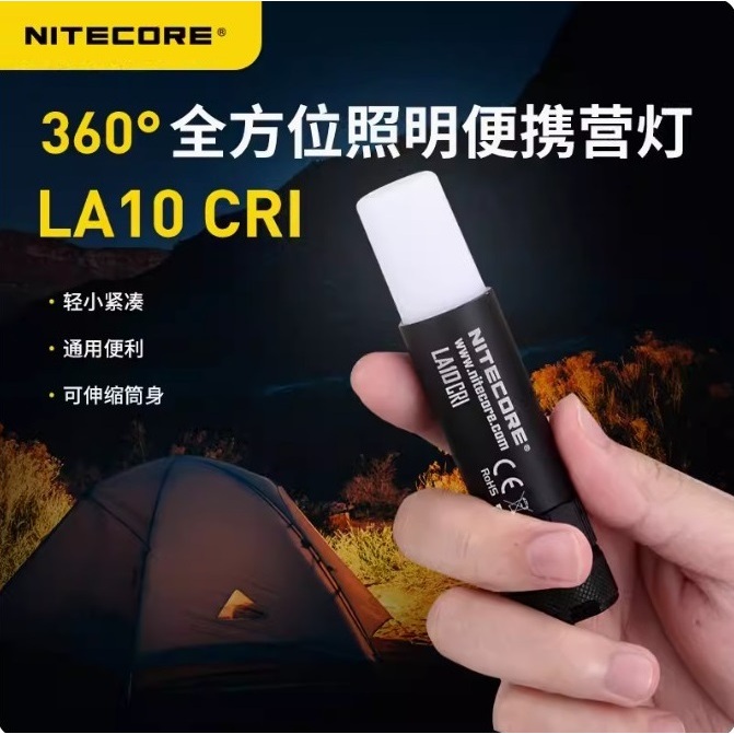 【電筒發燒友】Nitecore LA10 CRI 日亞219B LED高顯色 85流明 AA口紅型 便攜露營燈