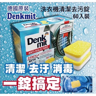 德國Denkmit洗衣機(槽)清潔錠 單顆透明袋裝