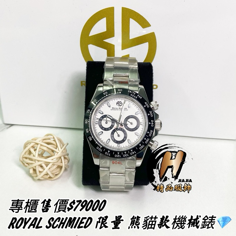 H精品服飾💎德國🇩🇪ROYAL SCHMIED 全球限量1888支 熊貓款 真三眼 機械錶✅正品代購