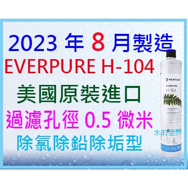 2023年8月製造100%美國原裝進口(附計時器)EVERPURE H-104/H104濾心$1250元(無保固+發票)