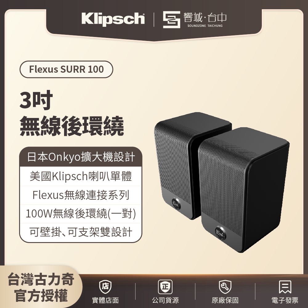 【新品⾸發 現貨】Klipsch Flexus SURR 100 3吋無線後環繞 原廠公司貨