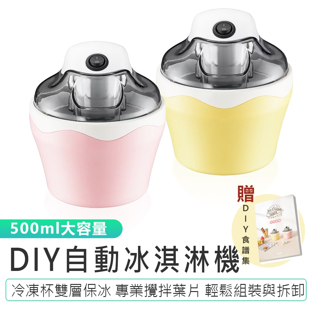 【KINYO】DIY自動冰淇淋機*贈食譜 ICE-33 製冰機 冰淇淋機 霜淇淋機 自動製冰機 雪糕機 奶昔機 盛冰器