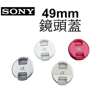 【SONY】49mm 特殊色 鏡頭蓋 適合49口徑 採色蓋 與F49S相同 鏡頭前蓋 公司貨