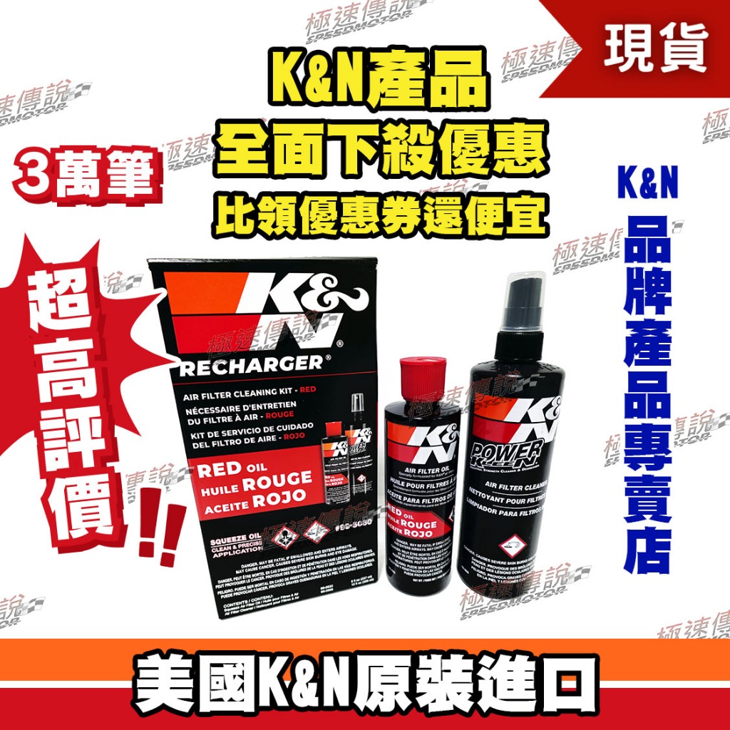 【極速傳說】原廠正品 非仿冒品 K&amp;N美國高流量空濾清潔組 99-5050 噴式清潔劑+滴式保養劑 (保養組)