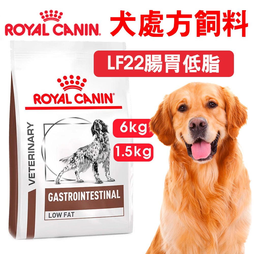 【法國 ROYALCANIN皇家】愛犬處方-LF22腸胃低脂 LF22 腸胃道低脂配方  處方飼料1.5kg/6kg