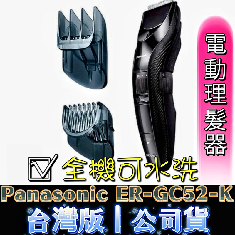 ██▶自己嚕頭毛▶ER-GC52-K Panasonic 國際牌 GC52理髮器 充電式防水理髮組 剃頭髮 電動理髮器
