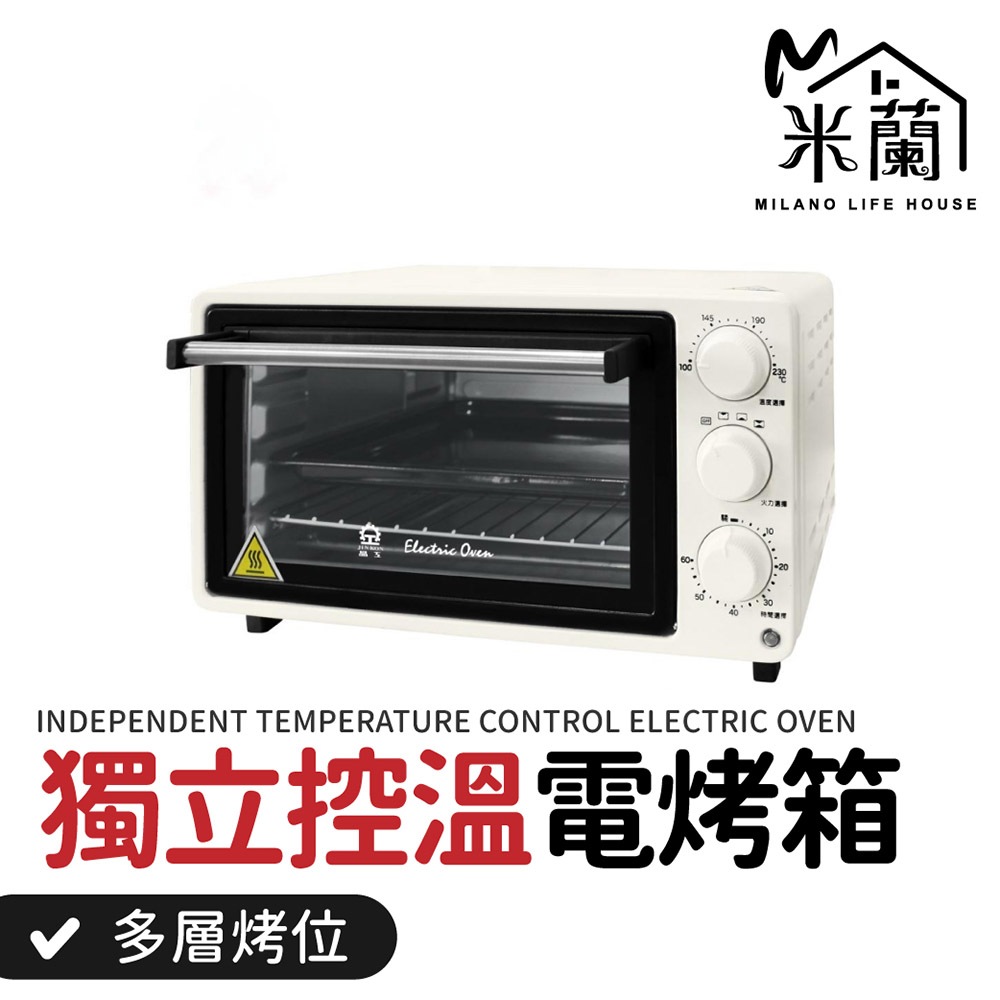【米蘭】 晶工牌 14L獨立控溫電烤箱 一年保固  烘焙烤箱 家用烤箱 不鏽鋼電烤箱 小烤箱