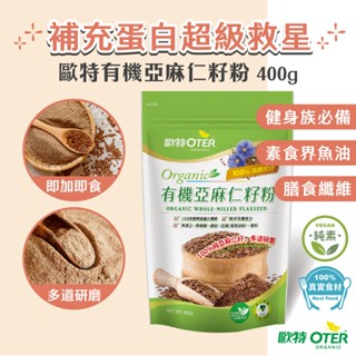 【歐特OTER】有機亞麻仁籽粉(400g/包) 2件↑5折起 快速出貨 現貨 熟亞麻籽 素食蛋白質 素食魚油