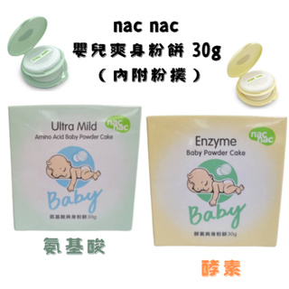 nac nac 嬰兒爽身粉餅 30g 酵素 / 氨基酸（內附粉撲）超好用 隨身攜帶方便 大人 嬰兒 寶寶皆可使用