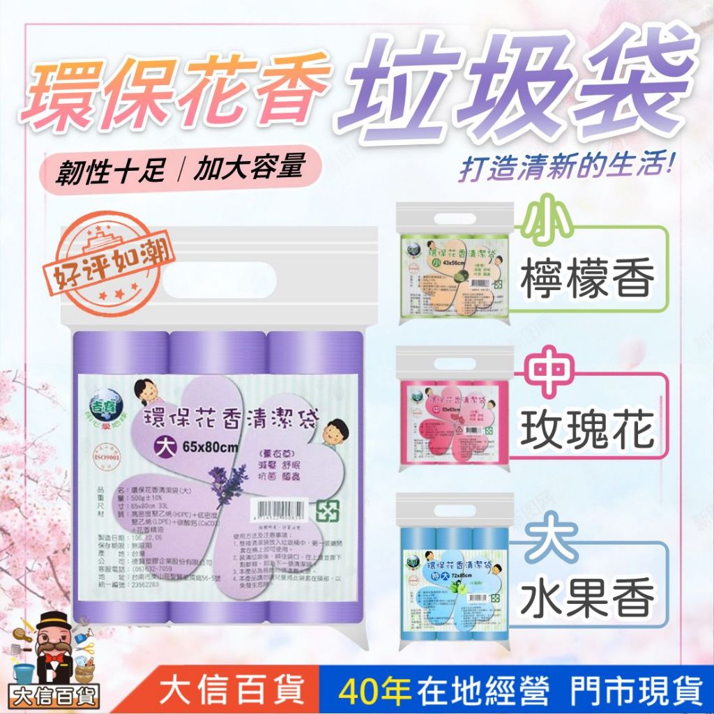 大信百貨》【下殺全網最低價】花香3入500g 可透視 蝦皮限18包 台灣製 超韌耐重 花香垃圾袋