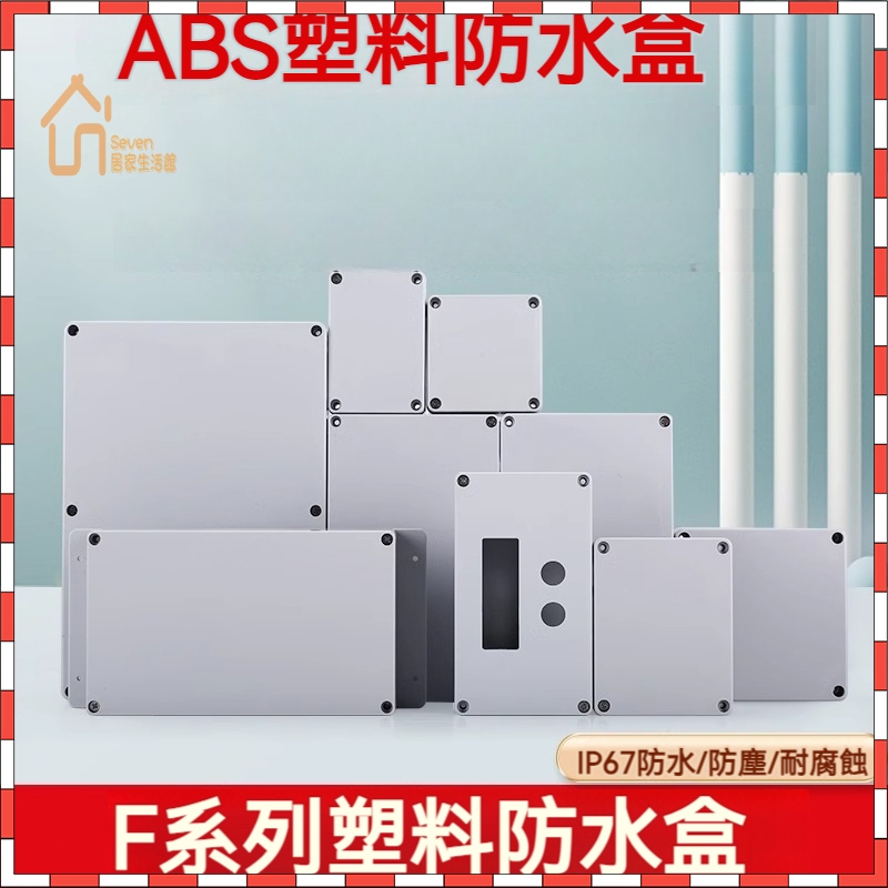 台灣保固 F系列ABS塑料防水盒 戶外防水接線盒 室外監控端子盒 塑料防水箱 防雨箱 電源按鈕接線盒