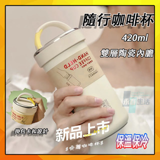 【高顏值｜現貨秒發】陶瓷內膽保溫杯420ml 保溫保冷杯 咖啡隨行杯 辦公室手提水杯 女生保溫瓶 輕量環保杯 咖啡隨行瓶