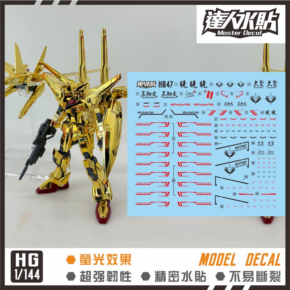 練功神物 達人MASTER H047 HG 金曉雙裝備金色拂曉SEED1/144 螢光水貼