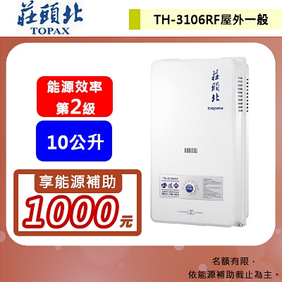 【莊頭北 TH-3106RF(LPG/RF式)】10L 屋外自然排氣型熱水器 部分地區含基本安裝