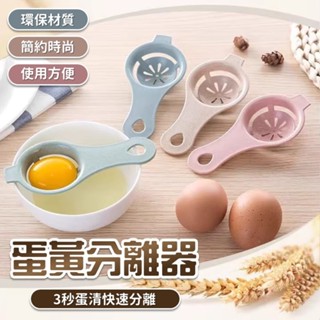 [台灣出貨] 蛋黃分離器 蛋清分離器 雞蛋過濾 分蛋器 廚房烘焙蛋黃蛋白分離器蛋勺 雞蛋 過濾器 烘培工具