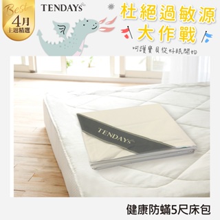 TENDAYS 健康防蹣床包套(5尺標準雙人)