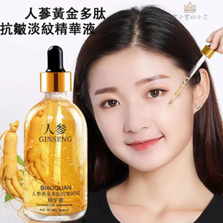 🌸臺灣現貨🌸 人參精華液 煙醯胺精華液 多肽抗皺淡紋原液 人參補水保溼精華 24K黃金神經醯胺精華液 補水保濕緊致 美白