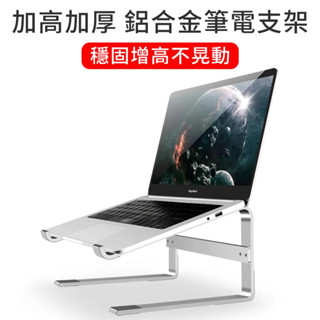 itop 加高加厚 鋁合金筆記型電腦散熱支架 筆電支架 筆電架 NB散熱架