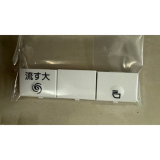 ToTo 日規 KM 免治馬桶便座遙控器, 自動沖水鈕面板左和右