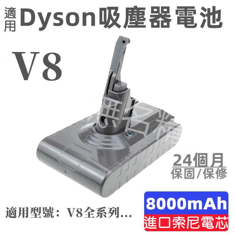 適用dyson 戴森V8電池 SV10、戴森電池 超長續航 吸塵器電池 最高品質 進口電芯 dyson電池