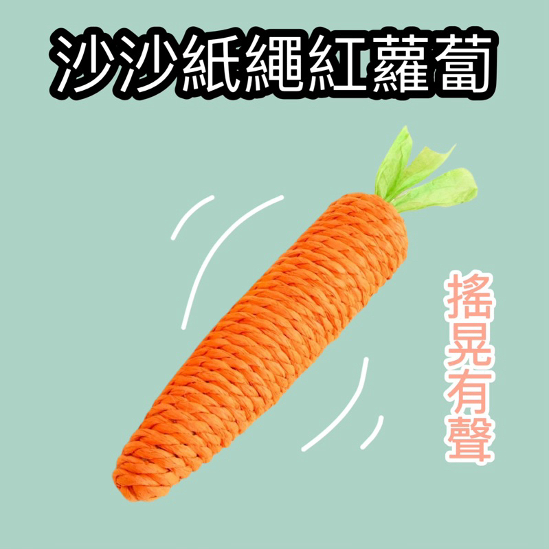 🍀吉古拉凍乾🍀紅蘿蔔磨牙棒 沙沙紅蘿蔔 紙繩 貓咪磨牙玩具
