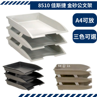 收納會社 佳斯捷 8510 金砂公文架 檔案架 資料架 A4檔案架 可超取 臺灣製 辦公用品