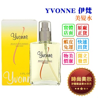 時尚美妝 YVONNE 伊梵 美髮水 50ml/140ml 批發