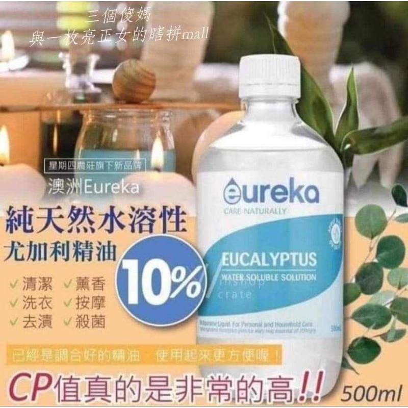 ❤️現貨❤️澳洲🇭🇲Eureka 尤加利全能型水溶性精油-超大容量500ml 