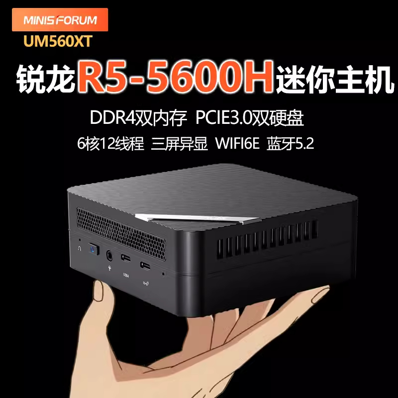 銘凡MINISFORUM UM560XT AMD銳龍R5-5600H迷你主機辦公電腦